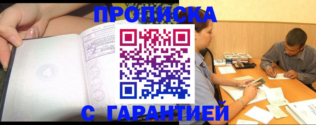 прописка в Астрахани