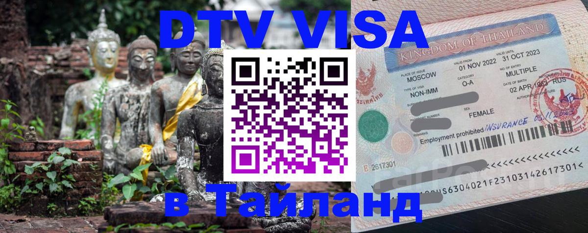 ДТВ VISA Тайланд для фрилансеров 