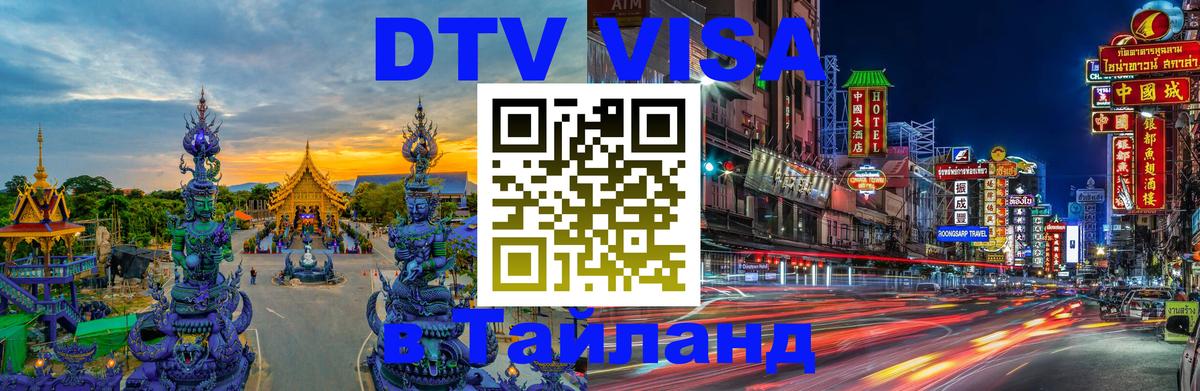 DTV виза Тайланд Астрахань 
